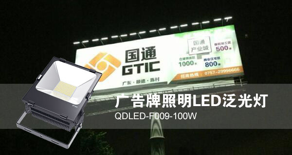 抖阴污视频照明广告招牌照明LED投光灯QDLED-F009-100W照明效果图片