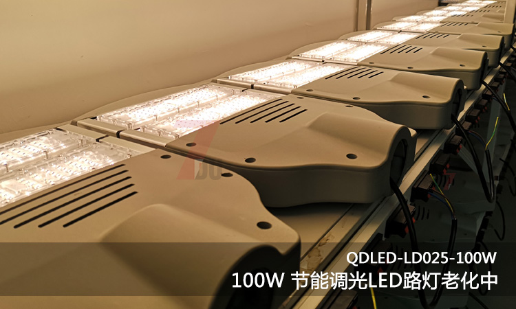 QDLED-LD025-100W3000k暖光调光节能LED路灯出厂老化实拍