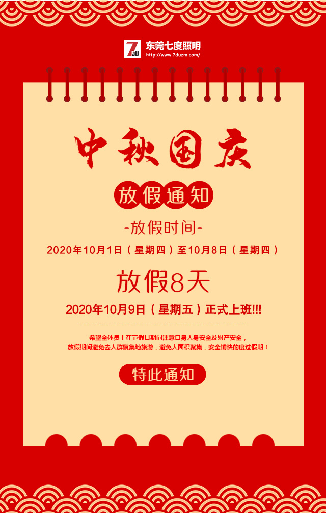 东莞抖阴污视频照明2020年10月中秋国庆放假通知